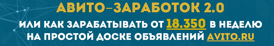 Авито-заработок 2.0 или 18.000 рублей в неделю на _0.png